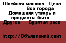 Швейная машина › Цена ­ 5 000 - Все города Домашняя утварь и предметы быта » Другое   . Бурятия респ.